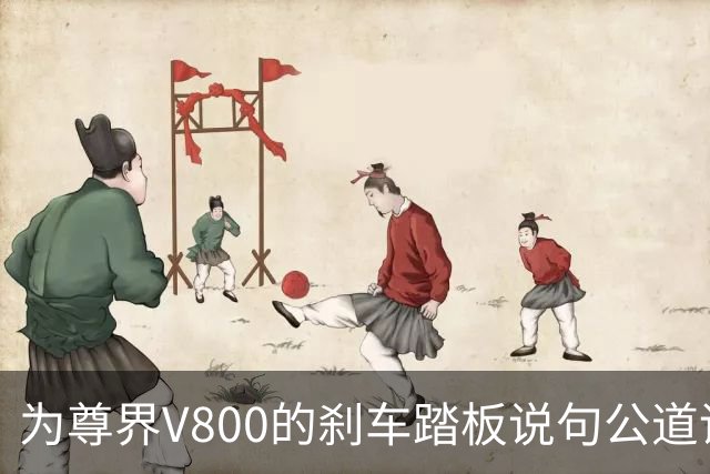 为尊界V800的刹车踏板说句公道话