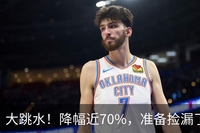 大跳水！降幅近70%，准备捡漏了！
